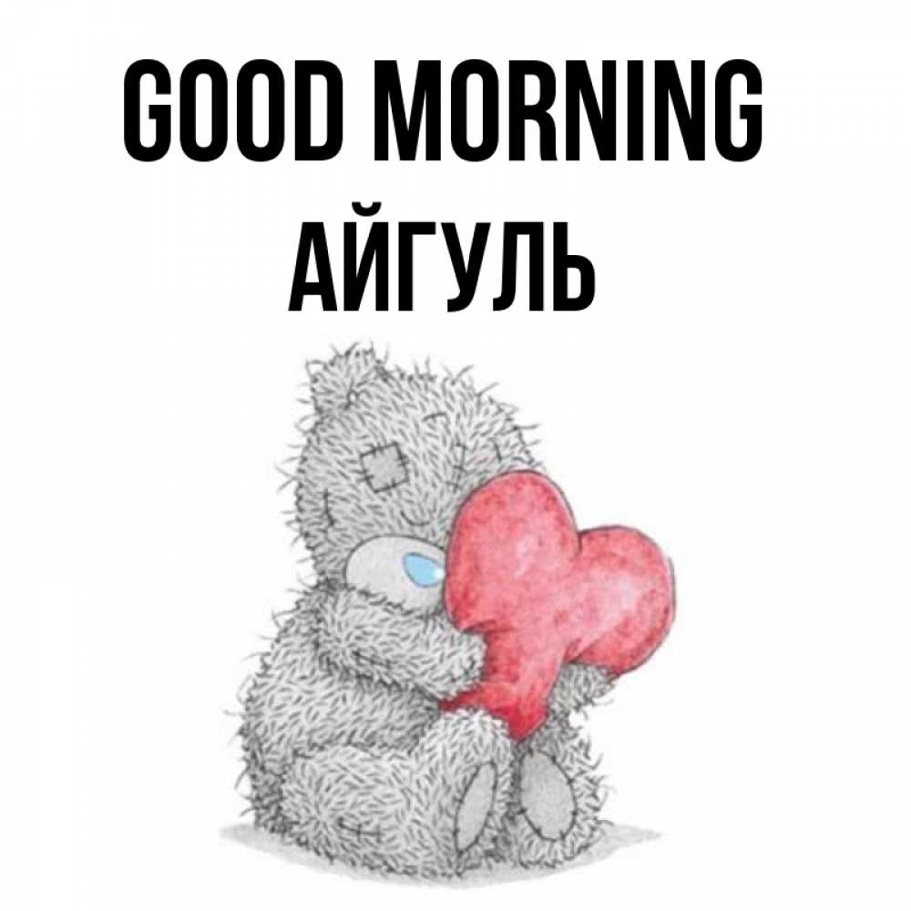 Greetings card с именем, Айгуль Good morning плюшевые игрушки Greetings with text for free download 