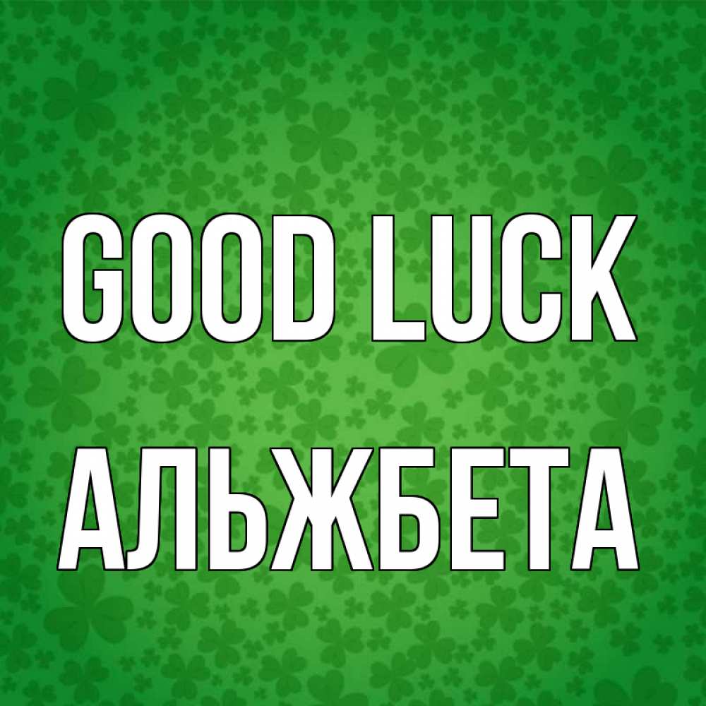 Greetings card с именем, Альжбета Good luck много листочков на удачу Greetings with text for free download 