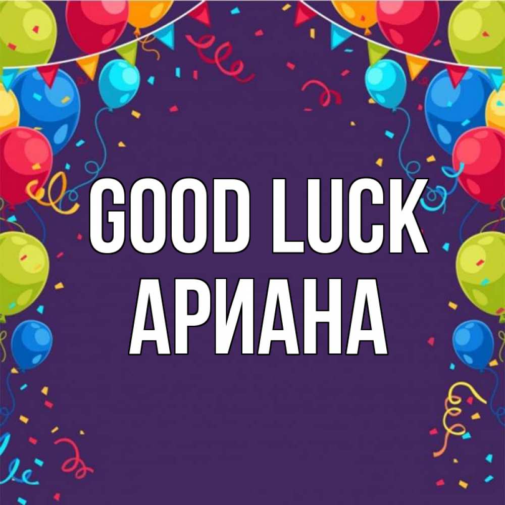 Greetings card с именем, Ариана Good luck шары Greetings with text for free download 