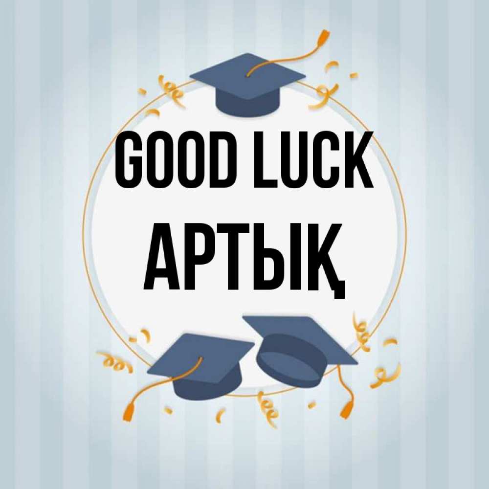 Greetings card с именем, Артық Good luck для студентов Greetings with text for free download 