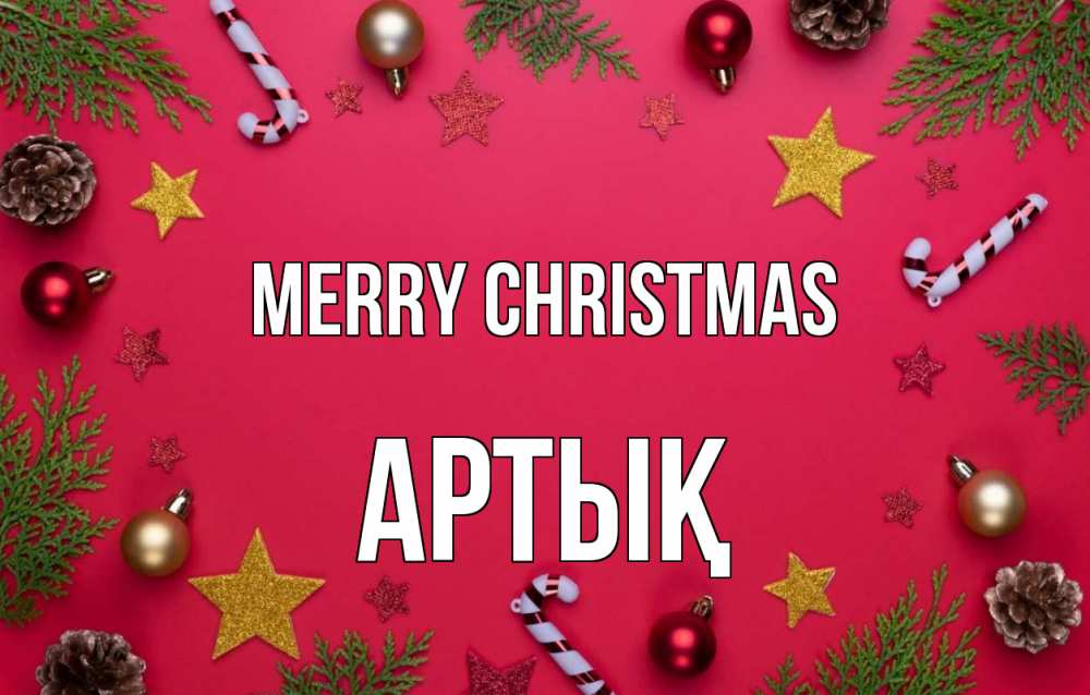 Greetings card с именем, Артық Merry Christmas с рождеством Greetings with text for free download 