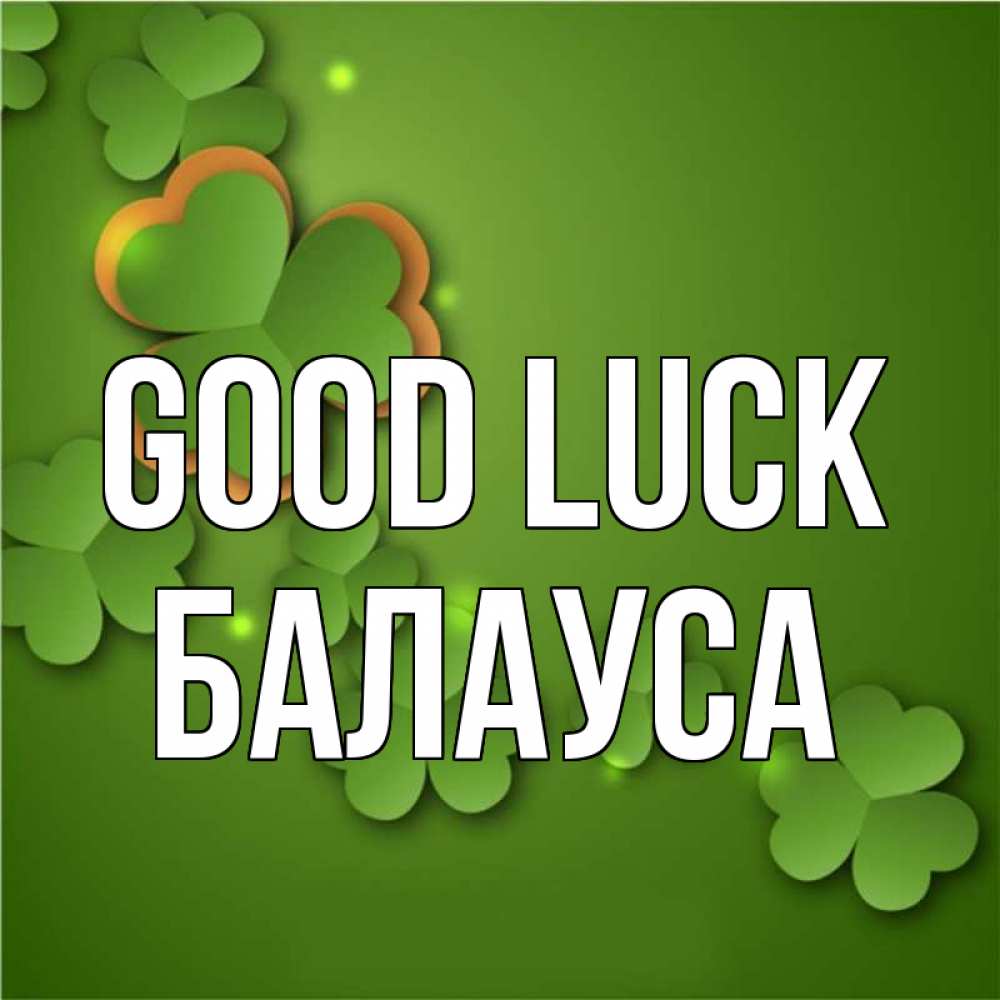 Greetings card с именем, БАЛАУСА Good luck много трехлистных листочков клевера Greetings with text for free download 