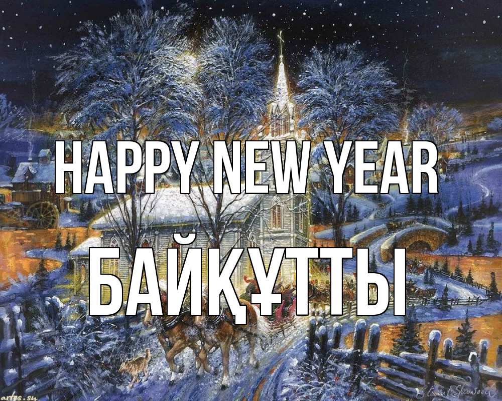 Greetings card с именем, Байқұтты Happy New Year упряжка лошадей, лошади, новый год Greetings with text for free download 