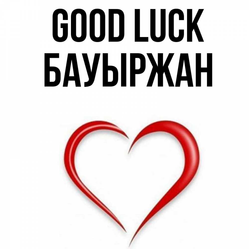 Greetings card с именем, Бауыржан Good luck для удачливых людей Greetings with text for free download 