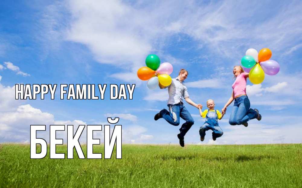 Greetings card с именем, Бекей happy family day с днем семьи Greetings with text for free download 