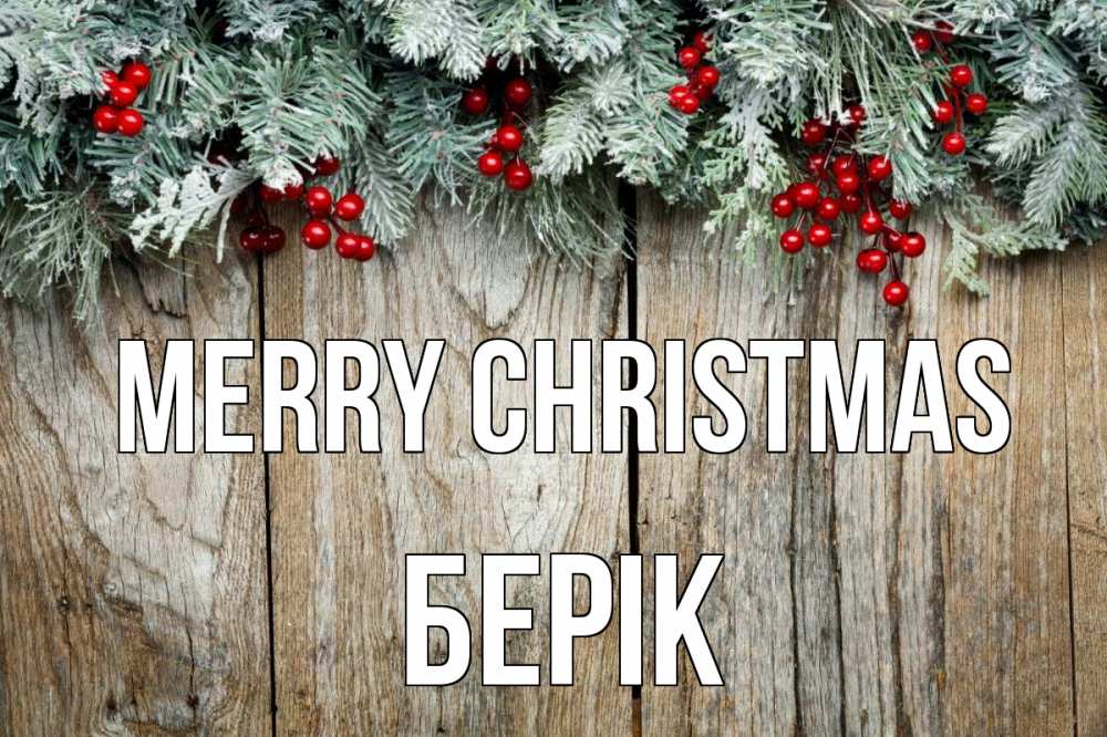 Greetings card с именем, Берік Merry Christmas с рождеством Greetings with text for free download 