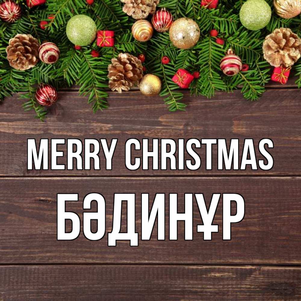 Greetings card с именем, БӘДИНҰР Merry Christmas с рождеством Greetings with text for free download 