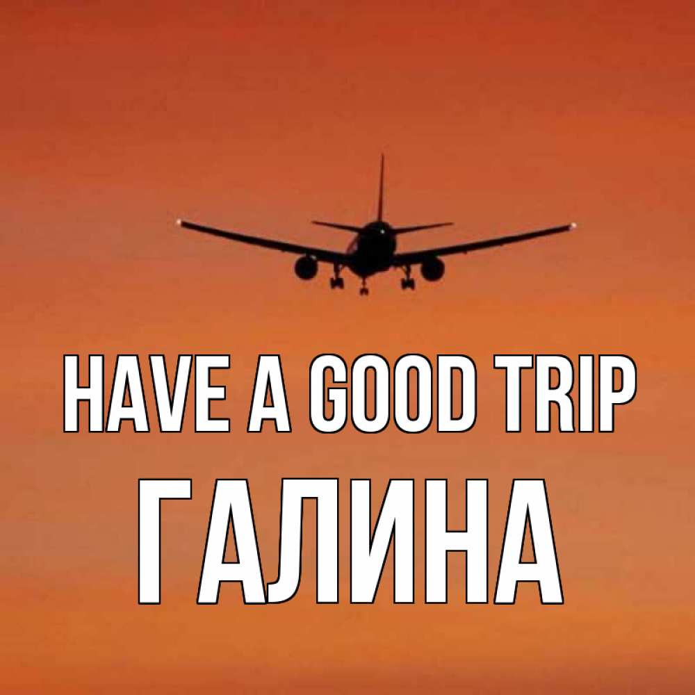 Greetings card с именем, Галина Have a good trip силуэт самолета Greetings with text for free download 