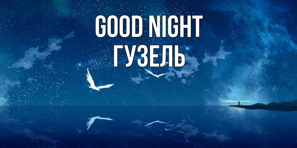 Greetings card с именем, Гузель Good night птицы летят на фоне ночного неба Greetings with text for free download 