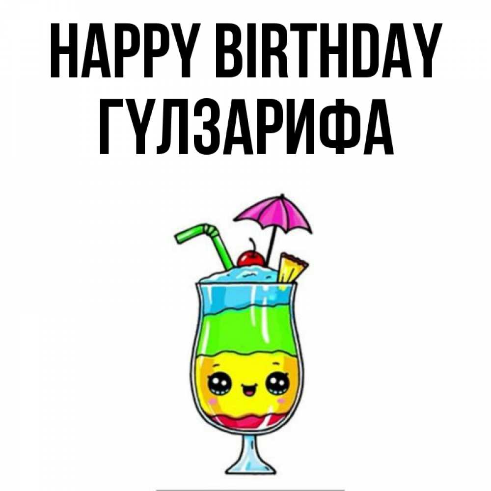 Greetings card с именем, ГҮЛЗАРИФА Happy Birthday с зонтиком Greetings with text for free download 