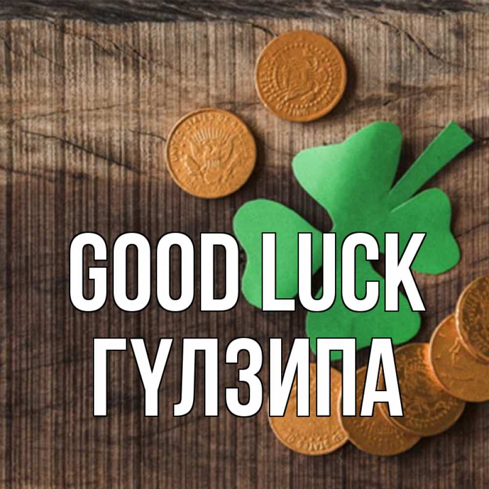 Greetings card с именем, ГҮЛЗИПА Good luck на удачу сегодня Greetings with text for free download 