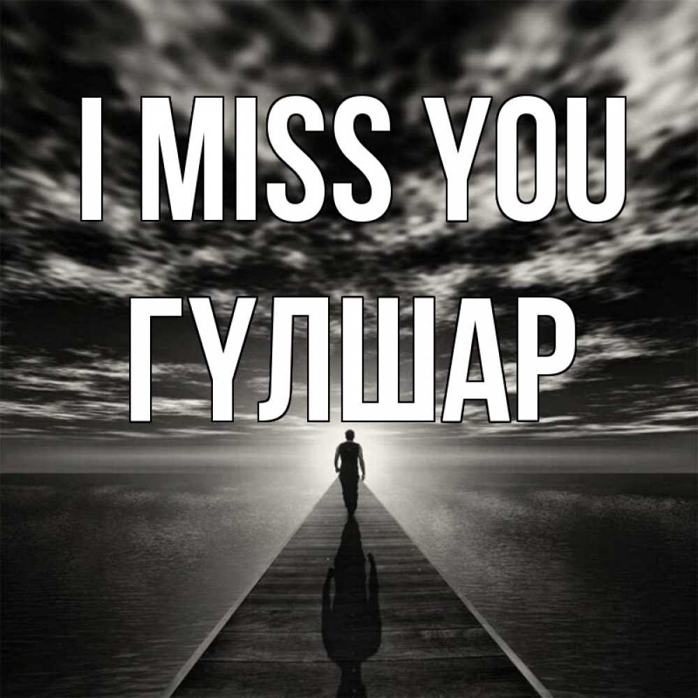 Greetings card с именем, ГҮЛШАР I miss you к тебе Greetings with text for free download 