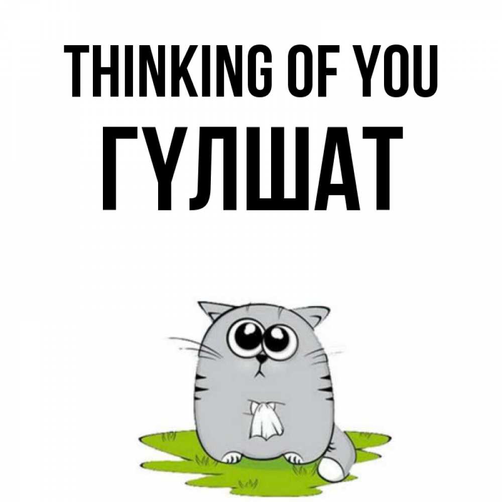 Greetings card с именем, ГҮЛШАТ Thinking of you тоска с платочком Greetings with text for free download 