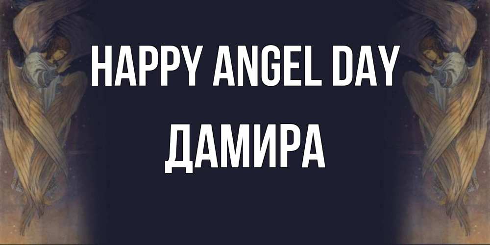 Greetings card с именем, ДАМИРА happy angel day день ангела Greetings with text for free download 