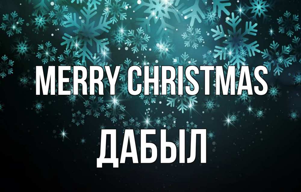 Greetings card с именем, Дабыл Merry Christmas Снежинки Greetings with text for free download 