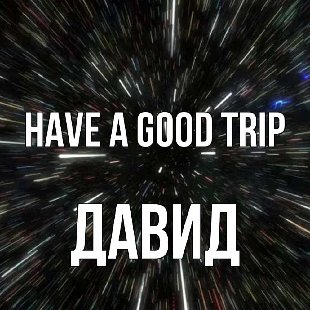 Greetings card с именем, Давид Have a good trip туннель Greetings with text for free download 