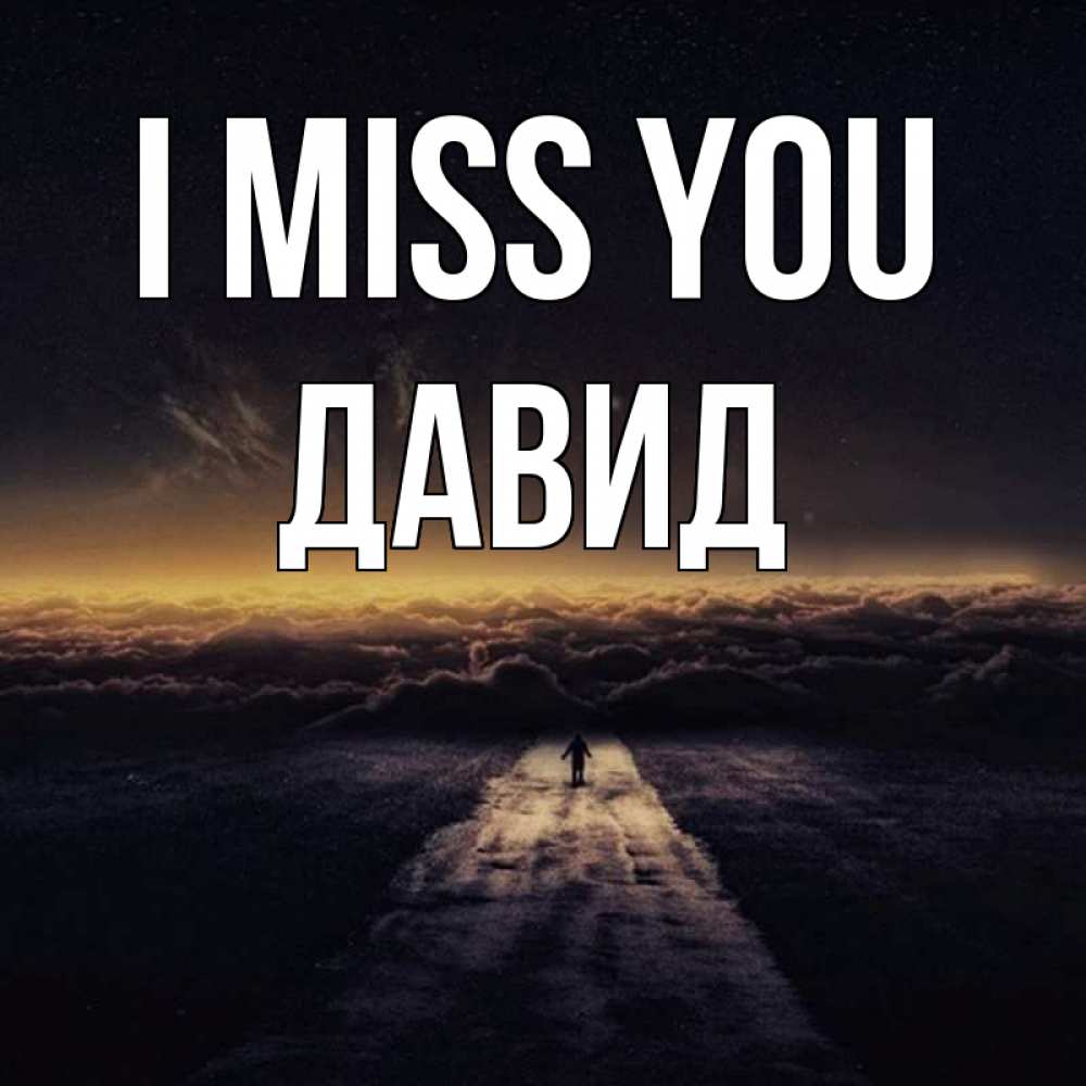 Greetings card с именем, Давид I miss you идем Greetings with text for free download 
