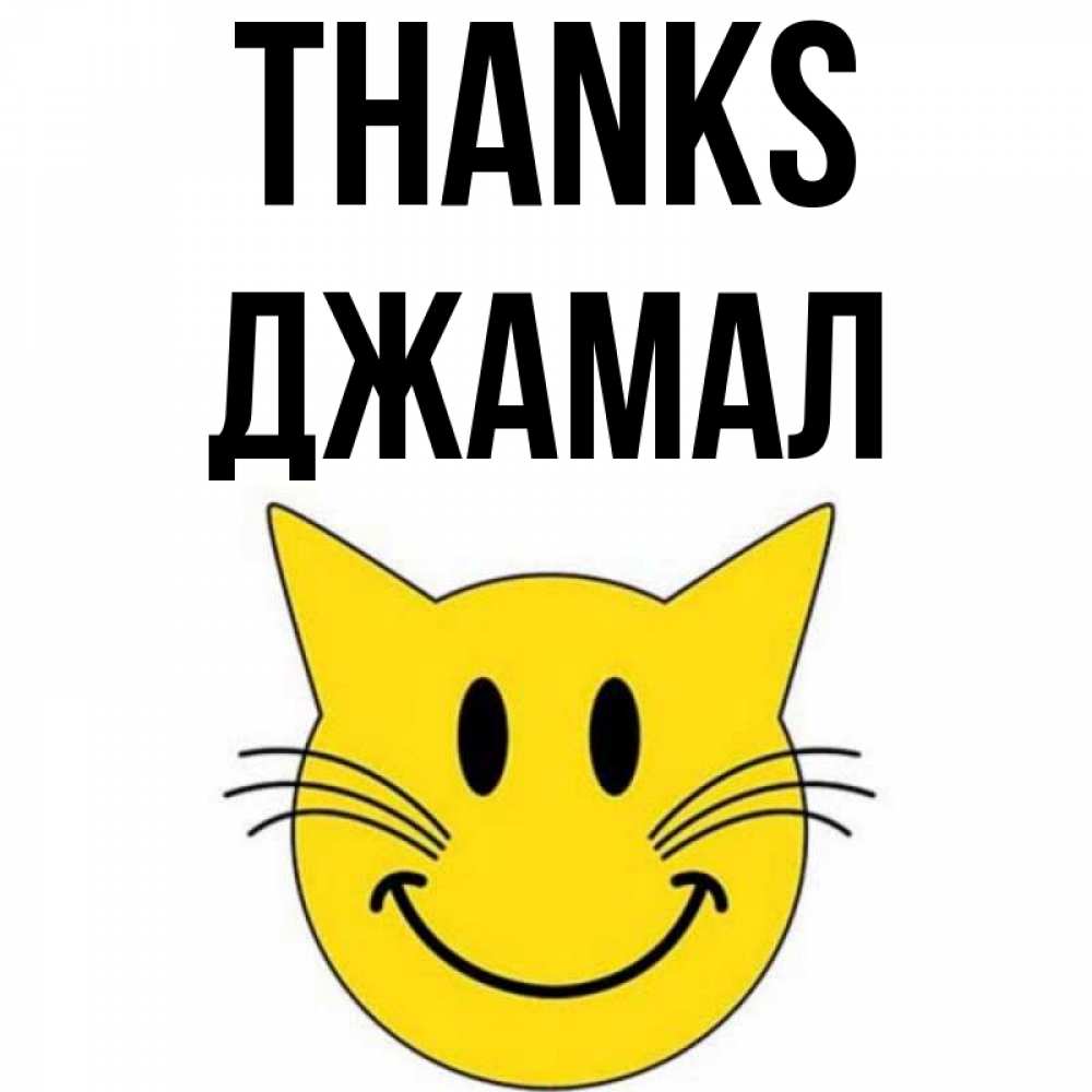 Greetings card с именем, Джамал Thanks улыбающийся смайл кот Greetings with text for free download 