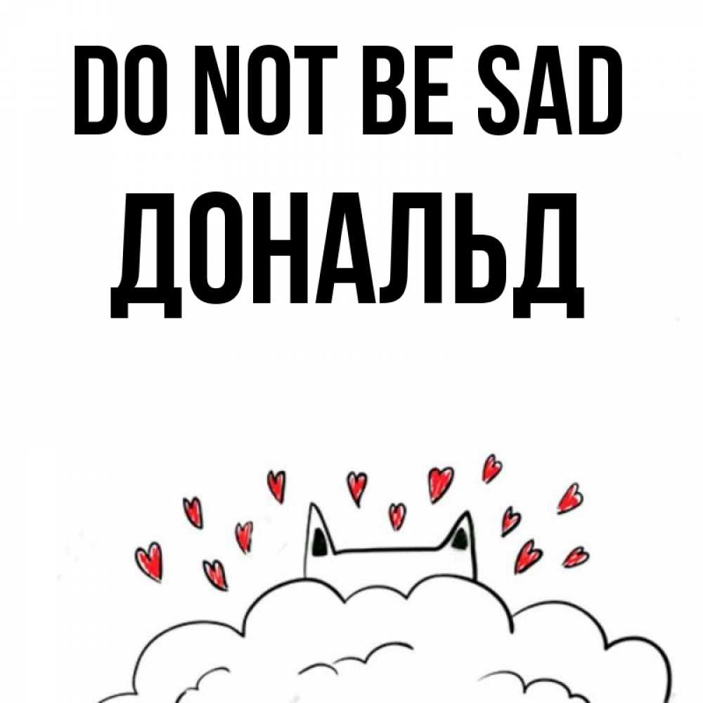 Greetings card с именем, Дональд Do not be sad облако и ушки котика с сердечками Greetings with text for free download 