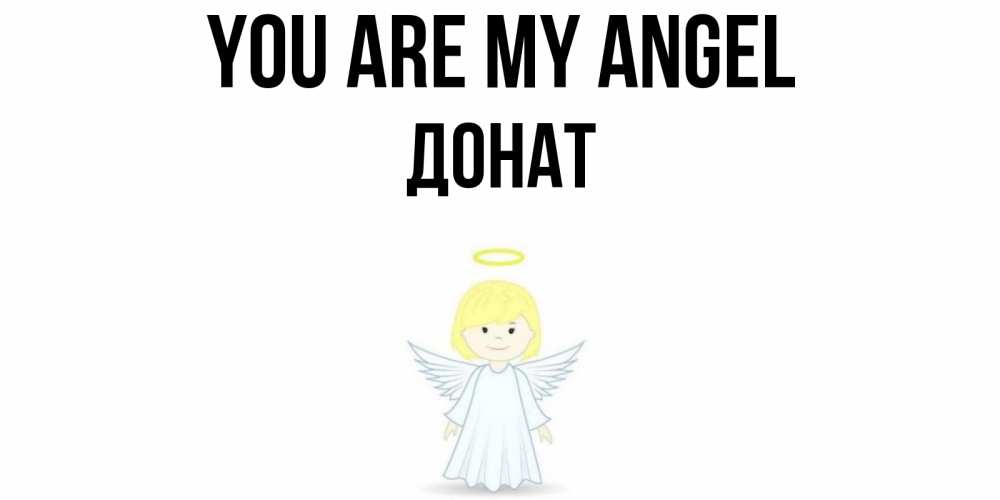 Greetings card с именем, Донат You are my angel ангел Greetings with text for free download 