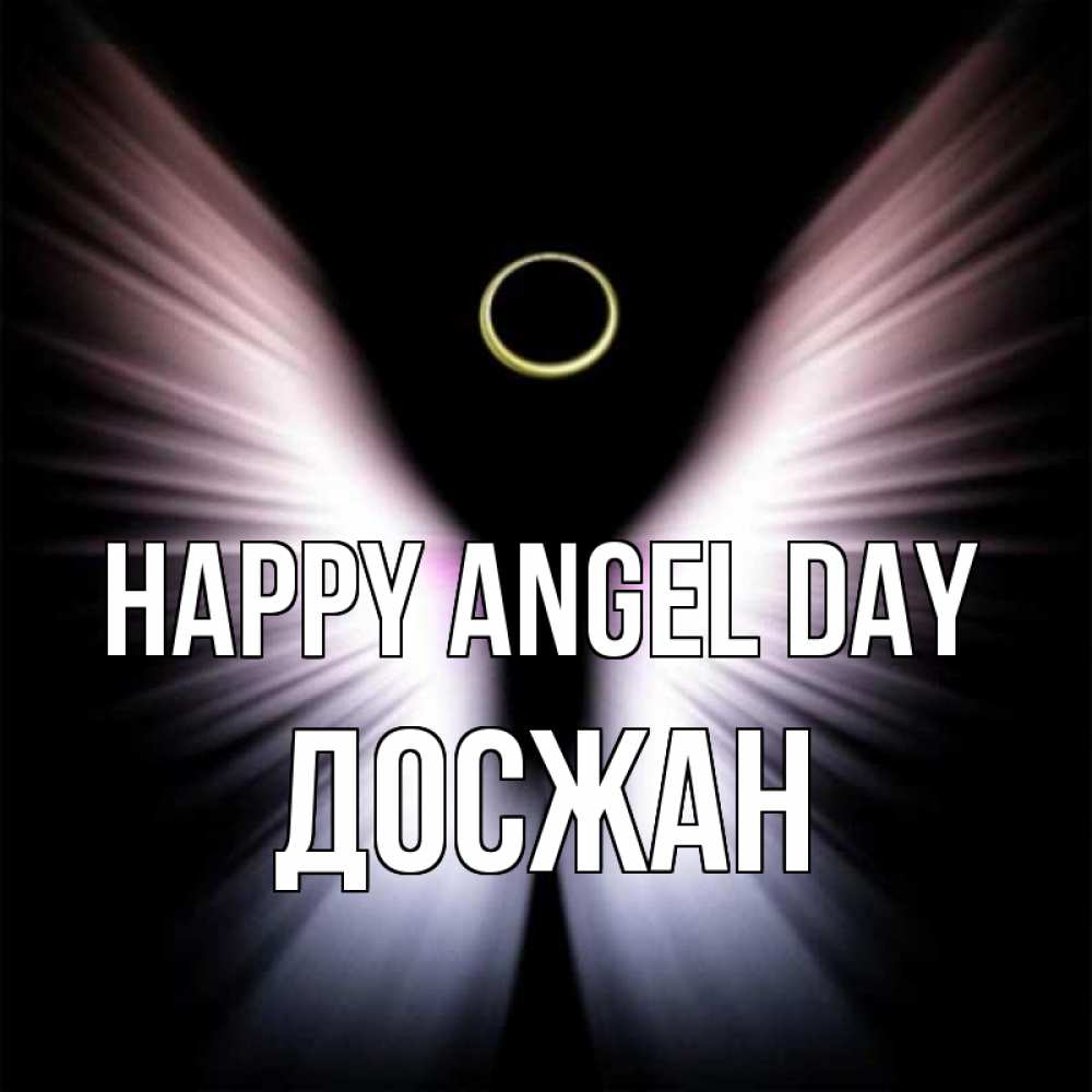 Greetings card с именем, Досжан happy angel day ангел из света Greetings with text for free download 
