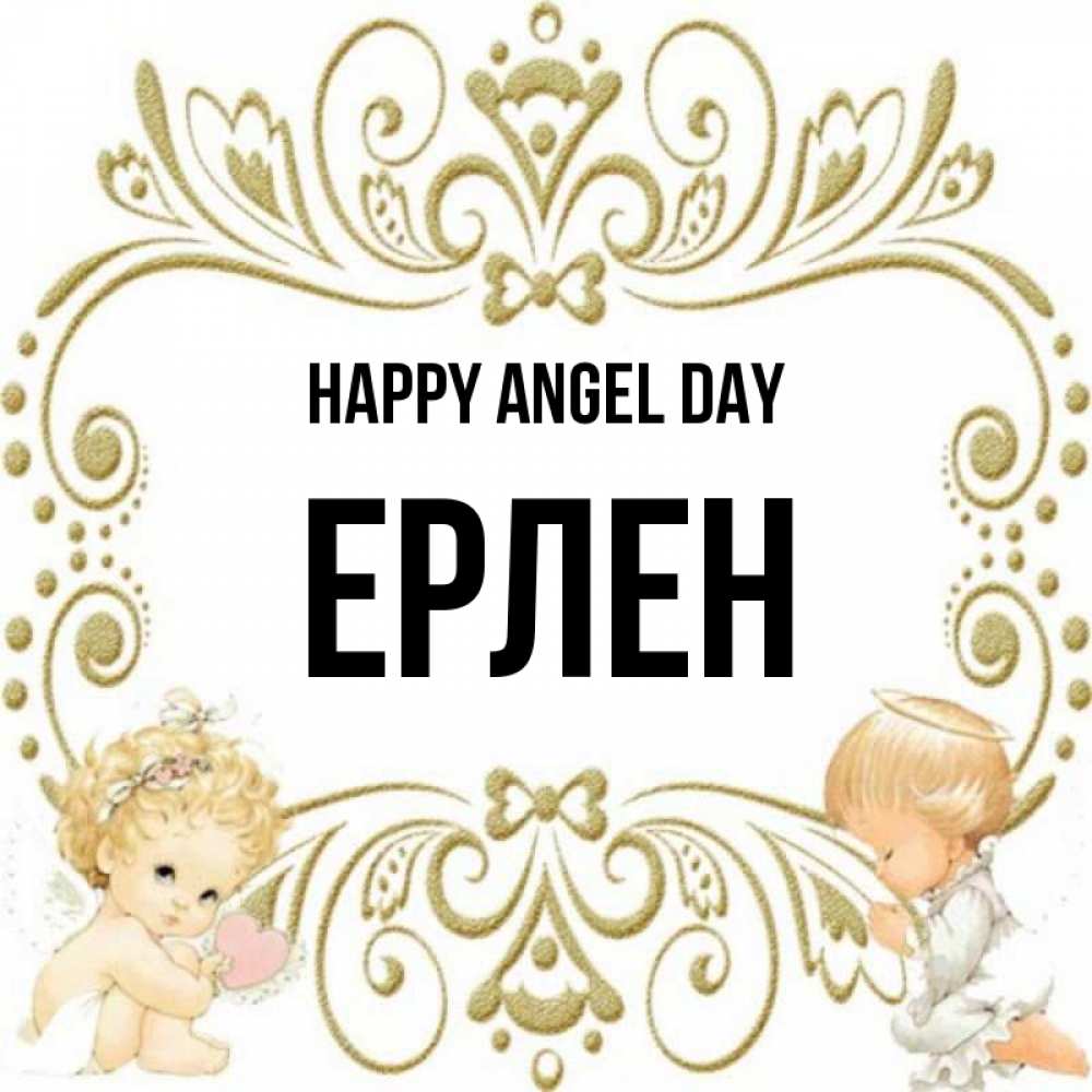 Greetings card с именем, Ерлен happy angel day с именинами поздравляют два красивых ангела. Один с сердечком другой молится Greetings with text for free download 