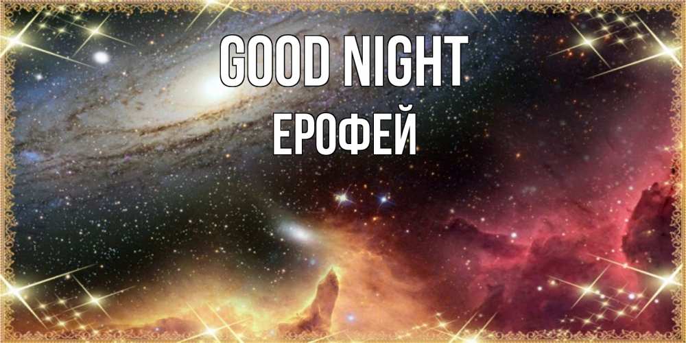 Greetings card с именем, Ерофей Good night пожелание спокойного сна Greetings with text for free download 