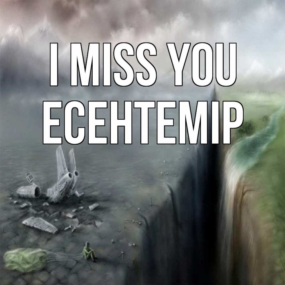 Greetings card с именем, Есентемір I miss you давай скорее ко мне Greetings with text for free download 