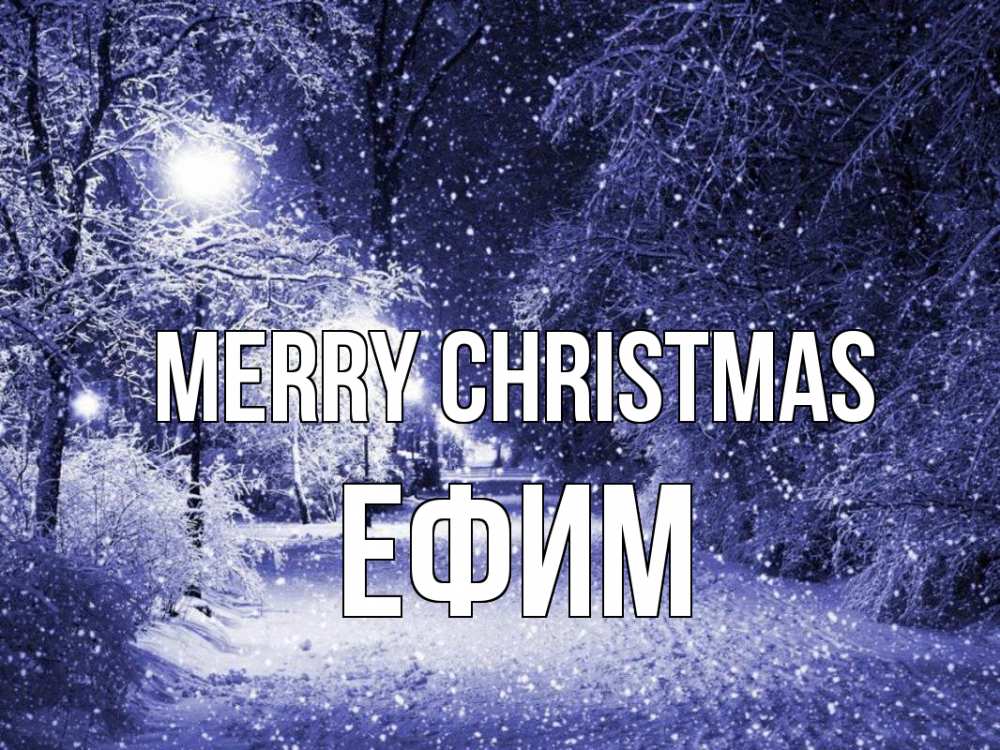 Greetings card с именем, Ефим Merry Christmas зима, снег, фонарь Greetings with text for free download 