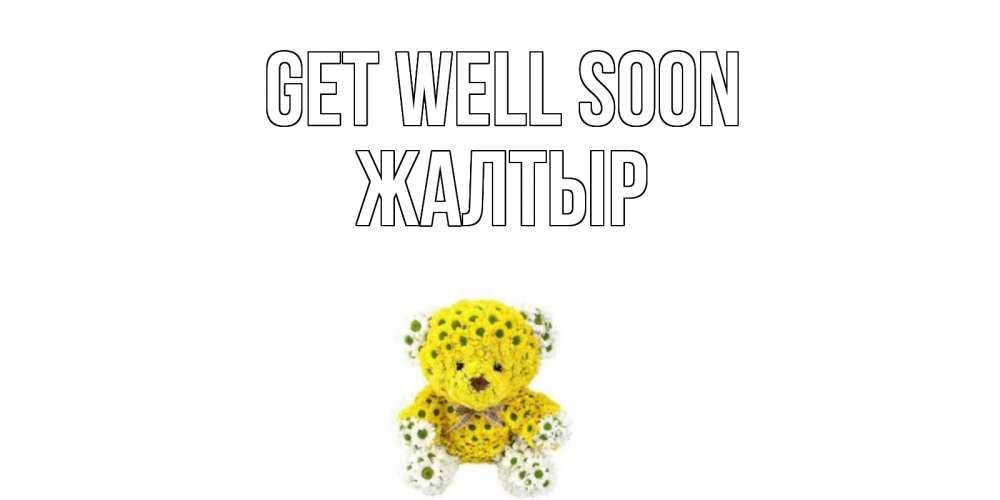 Greetings card с именем, Жалтыр Get well soon мишка Greetings with text for free download 