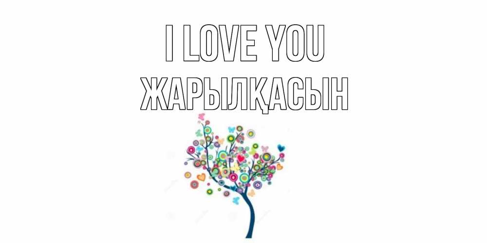 Greetings card с именем, Жарылқасын I love you дерево Greetings with text for free download 