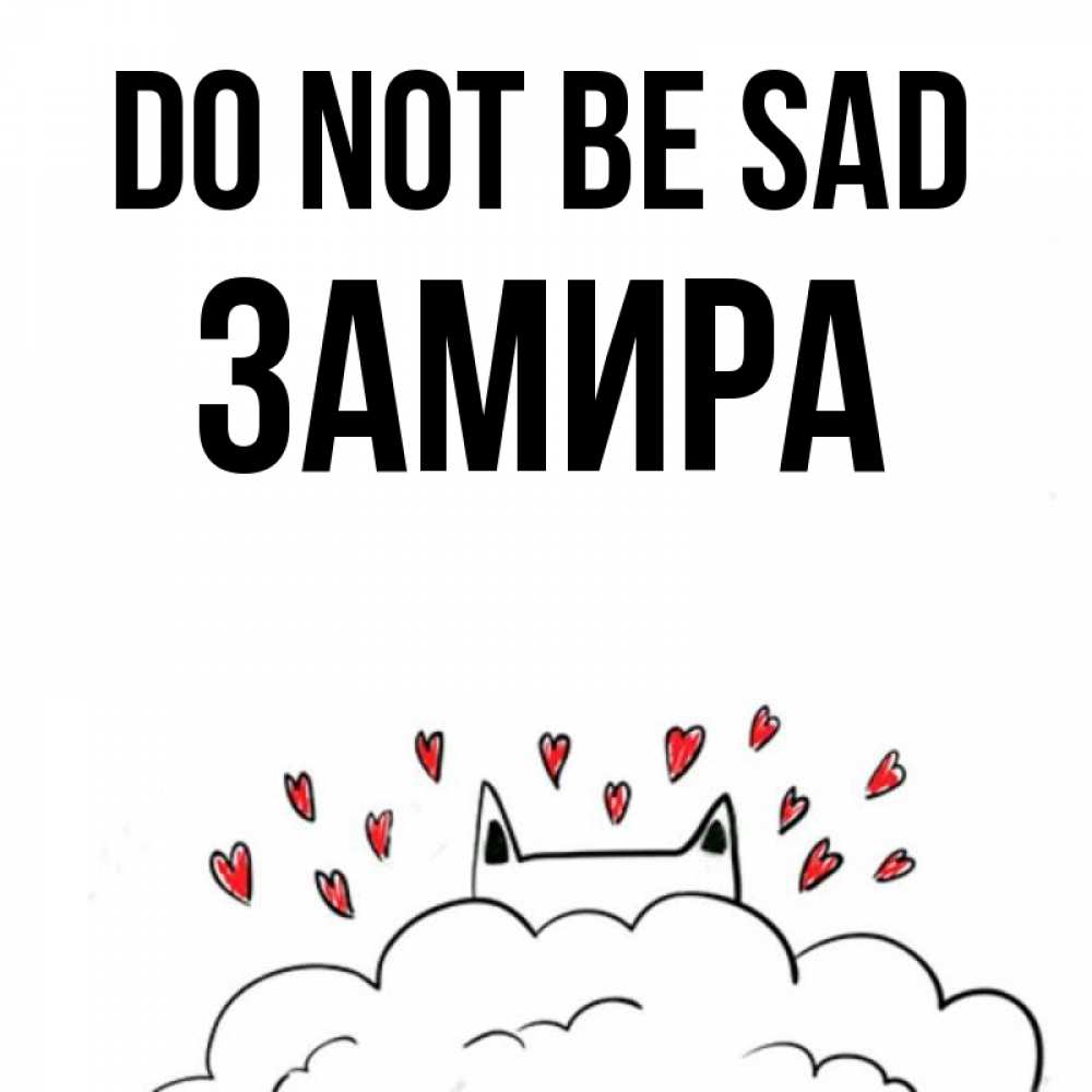 Greetings card с именем, ЗАМИРА Do not be sad облако и ушки котика с сердечками Greetings with text for free download 