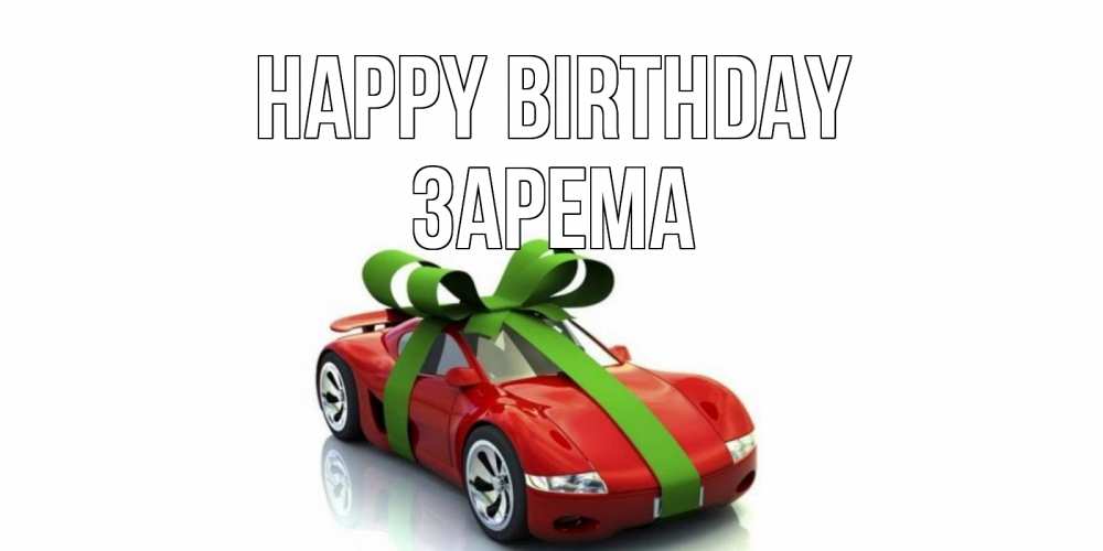 Greetings card с именем, ЗАРЕМА Happy Birthday машина, бантик Greetings with text for free download 