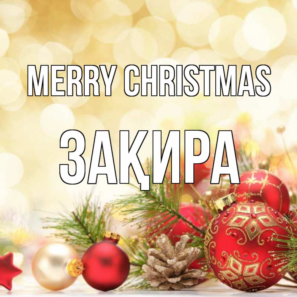 Greetings card с именем, ЗАҚИРА Merry Christmas с рождеством Greetings with text for free download 