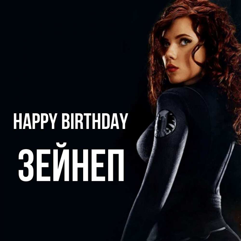 Greetings card с именем, ЗЕЙНЕП Happy Birthday Марвел черная вдова Greetings with text for free download 