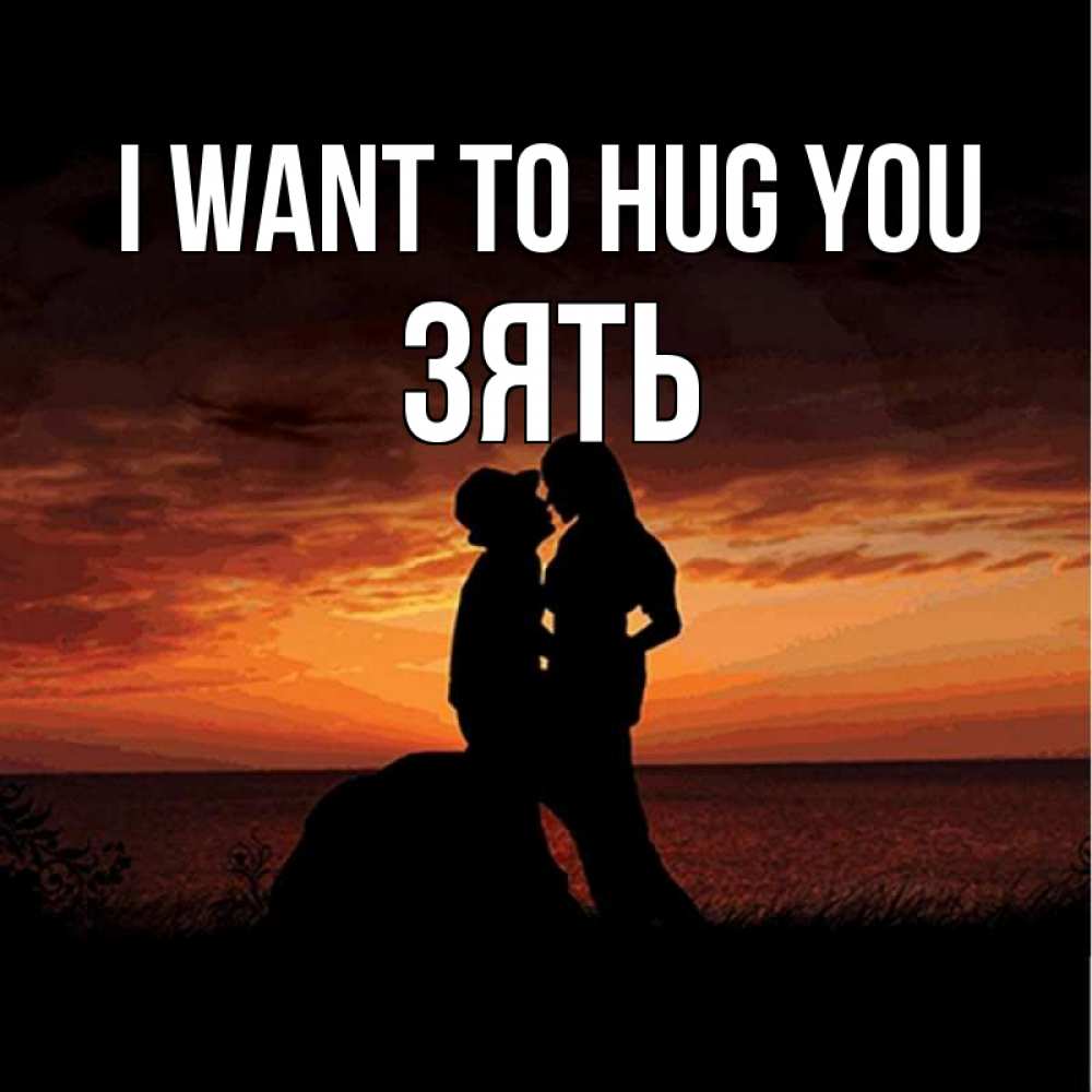Greetings card с именем, Зять I want to hug you парень и девушка и оранжевое небо Greetings with text for free download 
