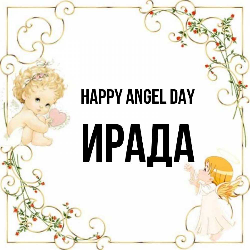 Greetings card с именем, ИРАДА happy angel day ангелы желают прекрасных именин Greetings with text for free download 