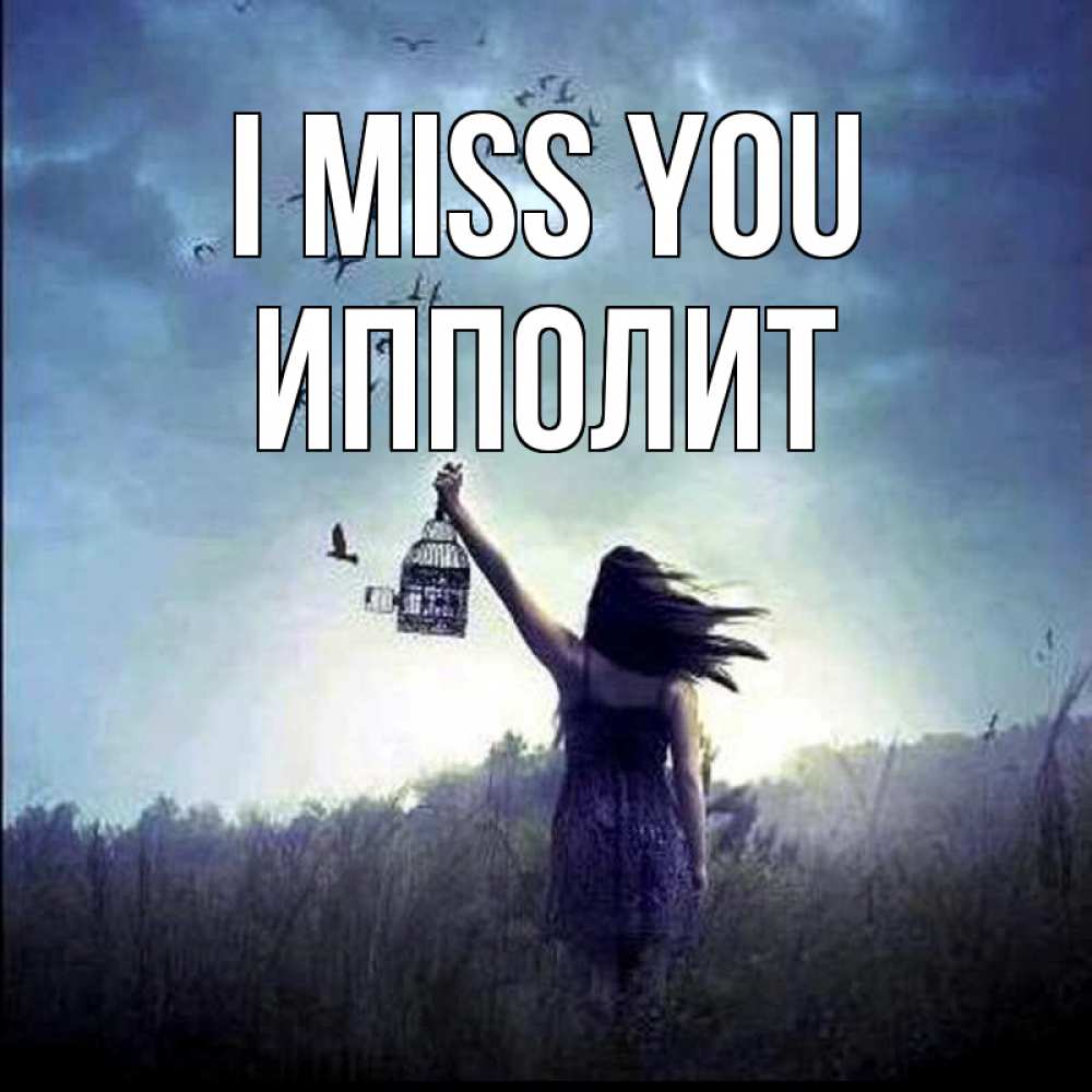 Greetings card с именем, Ипполит I miss you приходи ко мне Greetings with text for free download 
