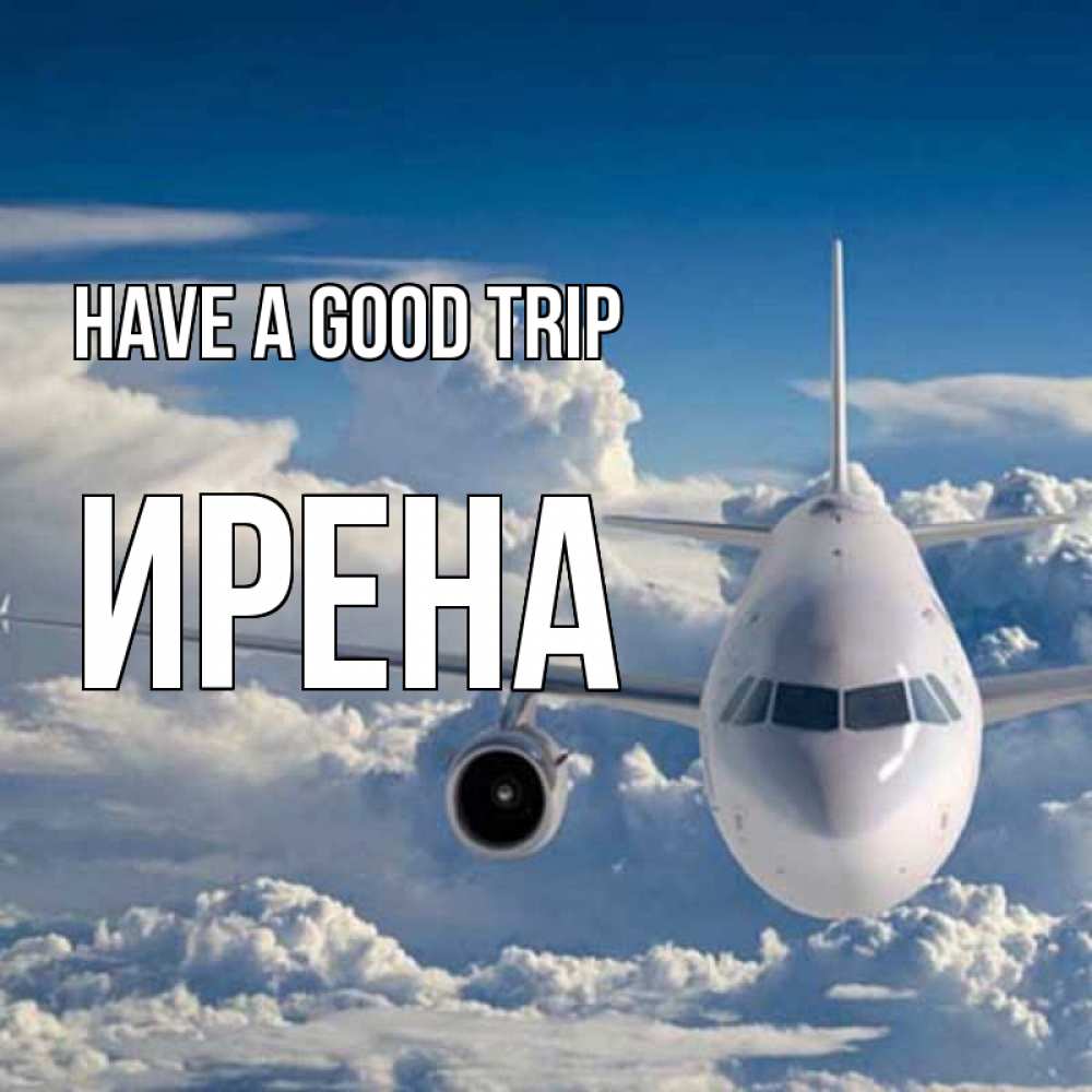 Greetings card с именем, Ирена Have a good trip голубое небо и белоснежный самолет Greetings with text for free download 