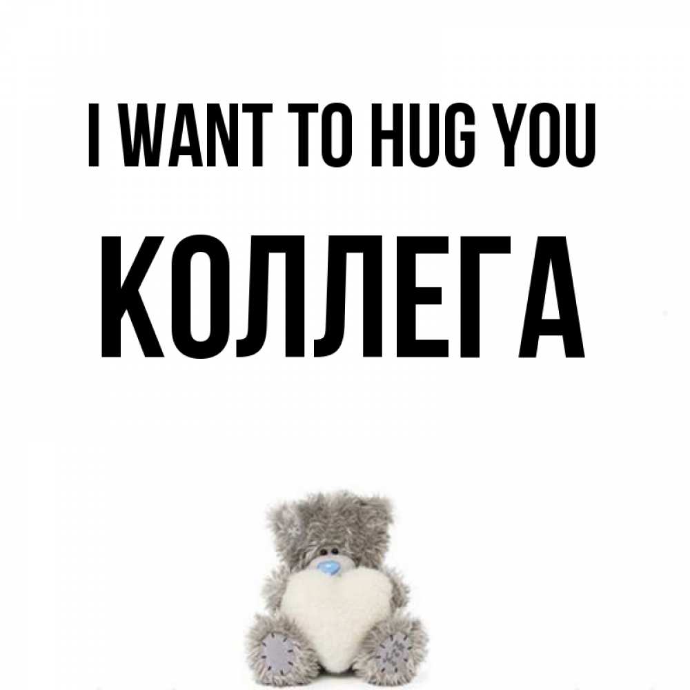 Greetings card с именем, Коллега I want to hug you медвежонок с сердечком белого цвета Greetings with text for free download 