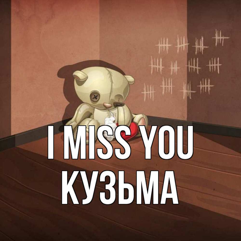 Greetings card с именем, Кузьма I miss you скорее ко мне Greetings with text for free download 