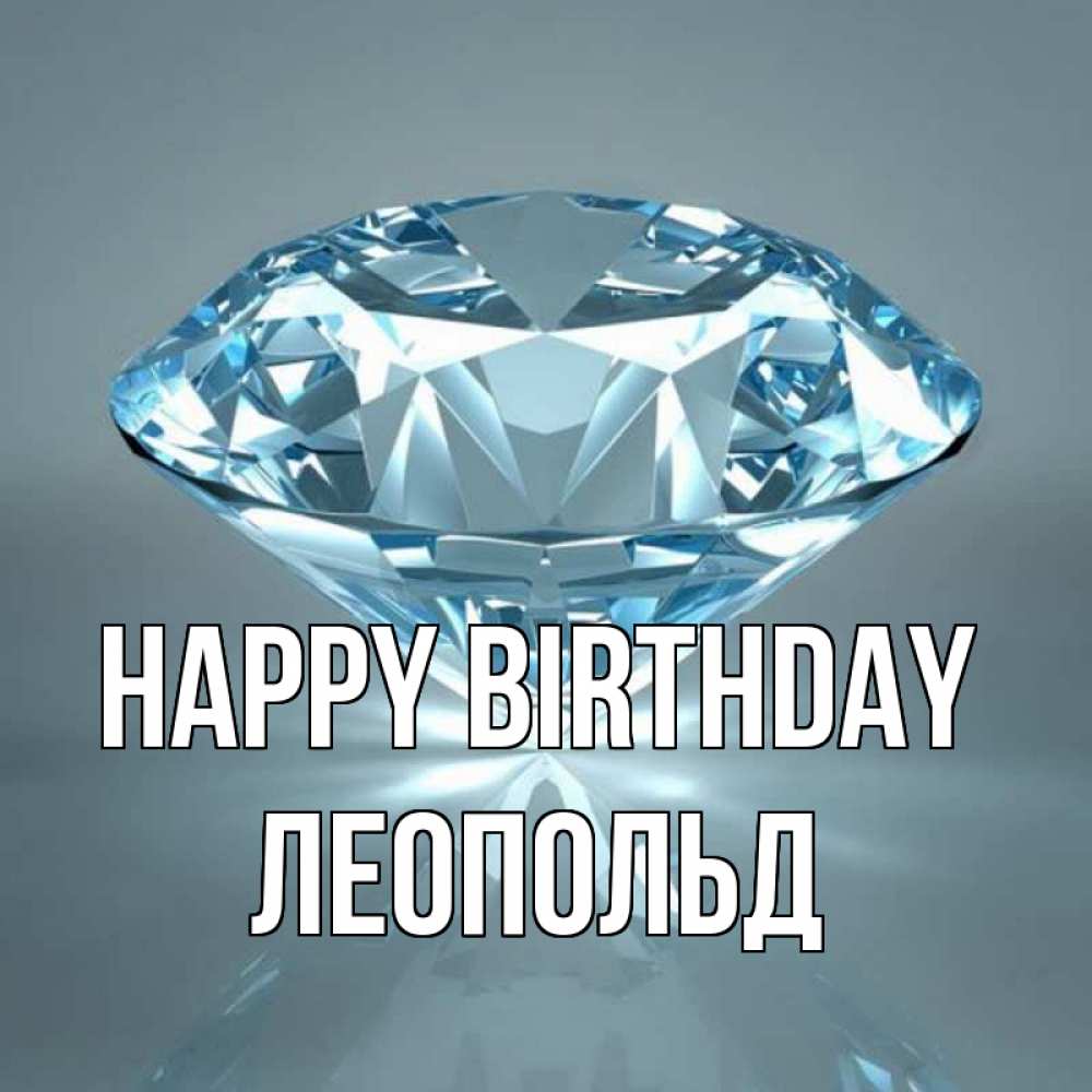 Greetings card с именем, Леопольд Happy Birthday с бриллиантом голубого цвета Greetings with text for free download 