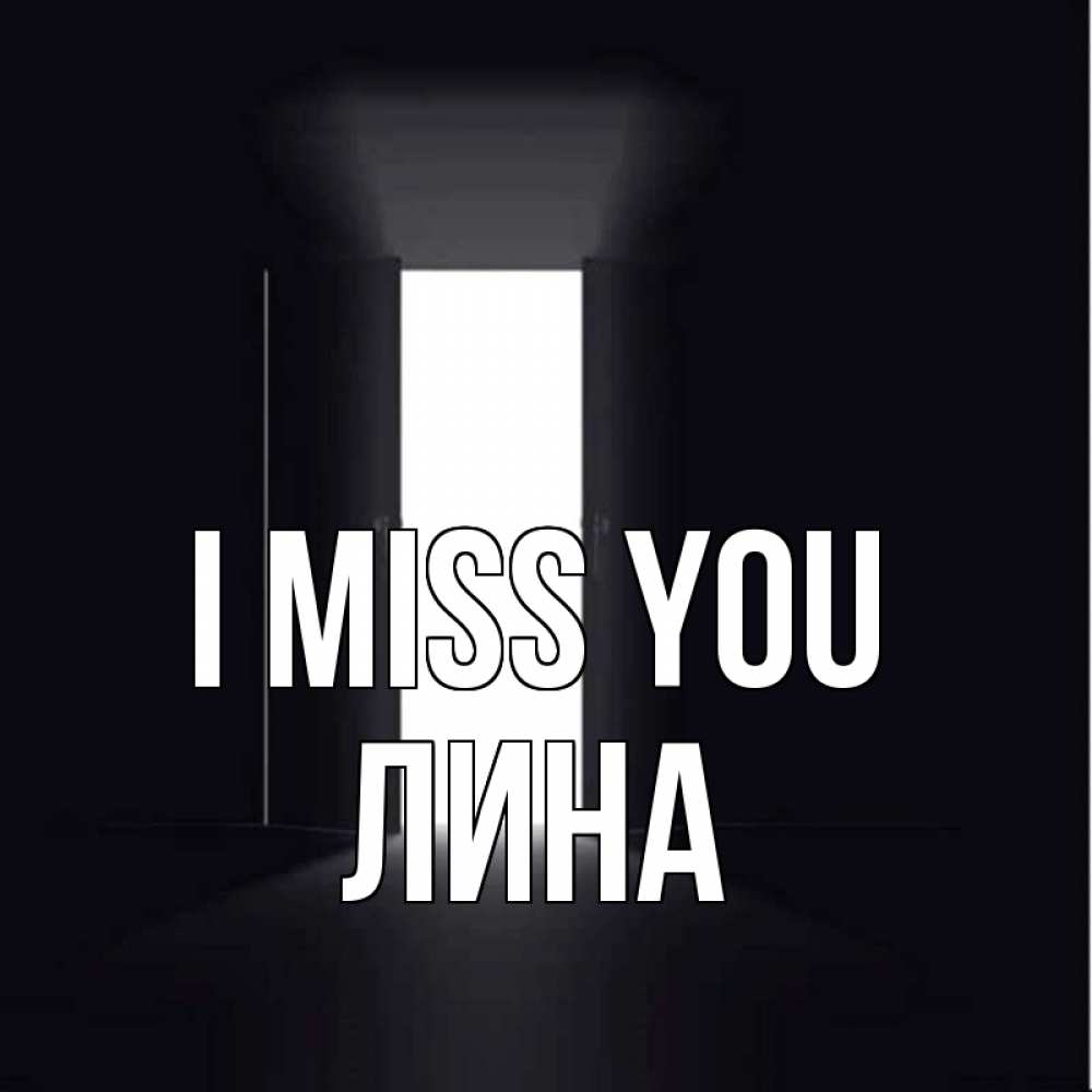 Greetings card с именем, Лина I miss you дверь и свет Greetings with text for free download 