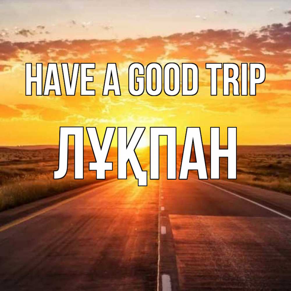 Greetings card с именем, ЛҰҚПАН Have a good trip солнечный свет, закат Greetings with text for free download 