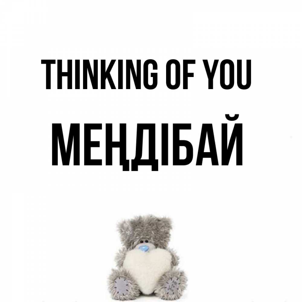 Greetings card с именем, МЕҢДІБАЙ Thinking of you тедди с сердечком для любимой Greetings with text for free download 