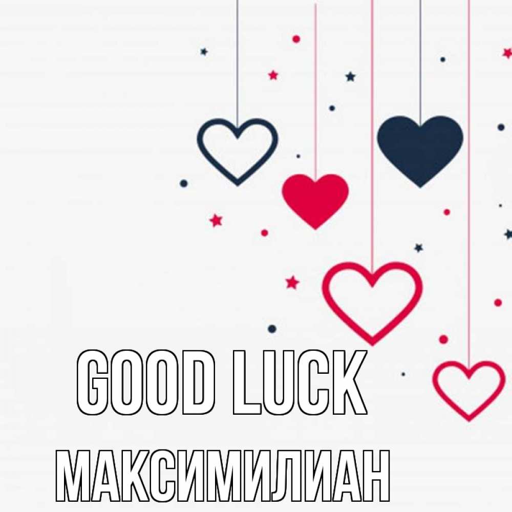 Greetings card с именем, Максимилиан Good luck красное и черное Greetings with text for free download 