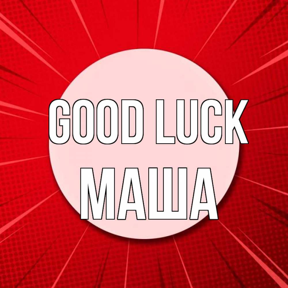 Greetings card с именем, Маша Good luck розовая кнопка Greetings with text for free download 