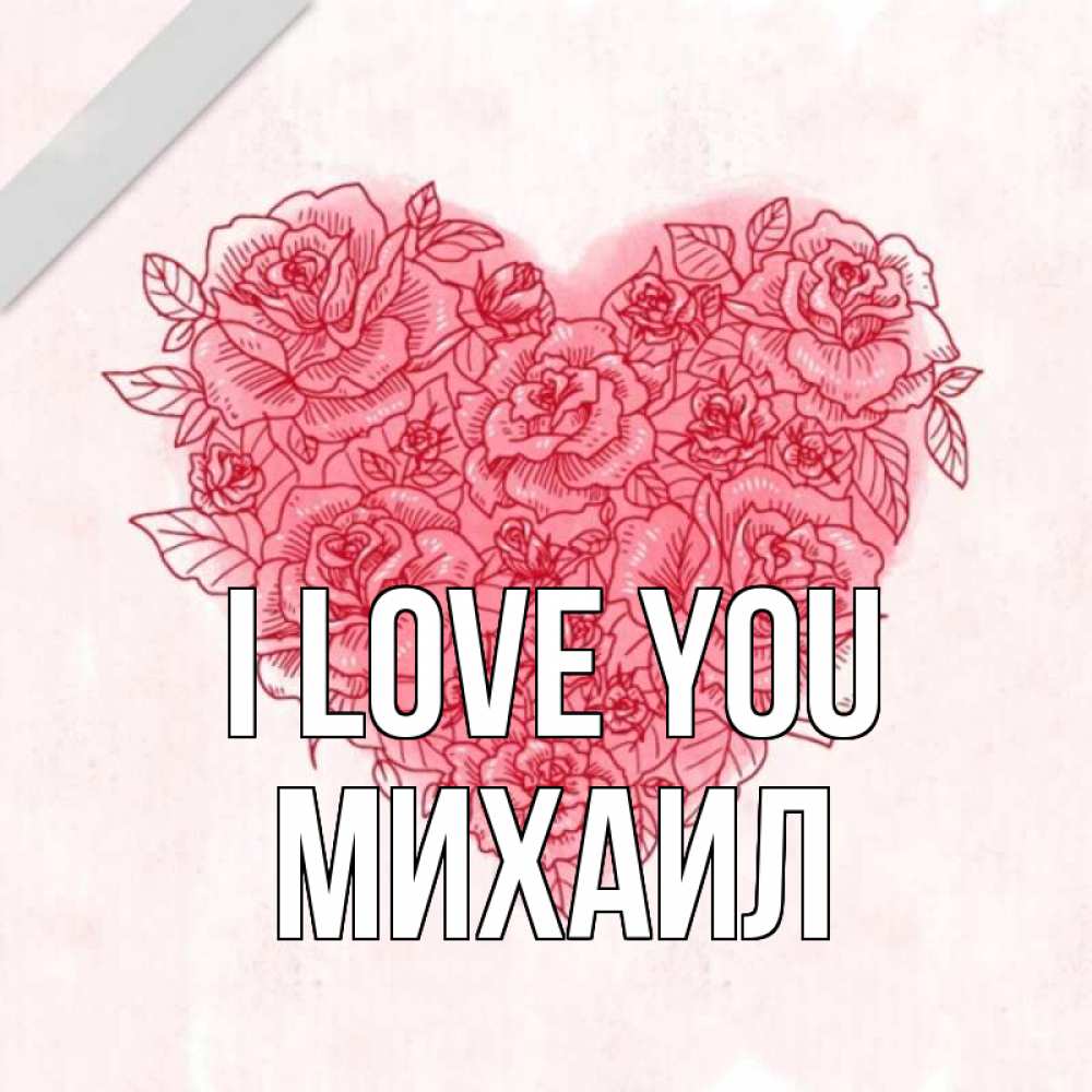 Greetings card с именем, Михаил I love you узоры Greetings with text for free download 