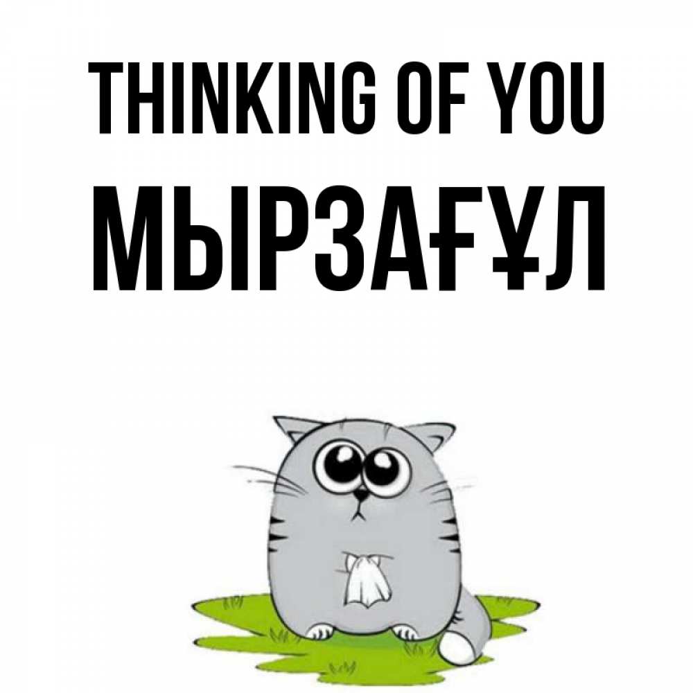 Greetings card с именем, Мырзағұл Thinking of you тоска с платочком Greetings with text for free download 