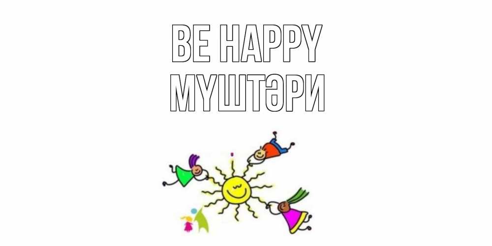 Greetings card с именем, МҮШТӘРИ Be happy лето, солнце Greetings with text for free download 